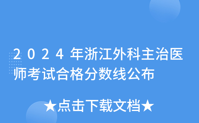 2024年浙江外科主治医师考试合格分数线公布