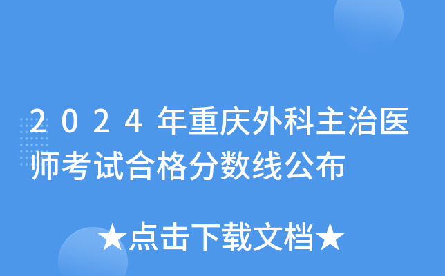 2024年重庆外科主治医师考试合格分数线公布