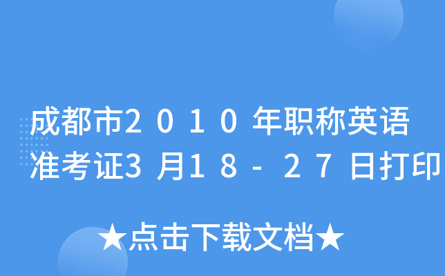 成都市2010年职称英语准考证3月18-27日打印