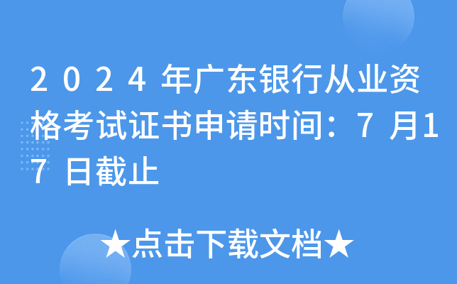 2024年广东银行从业资格考试证书申请时间：7月17日截止