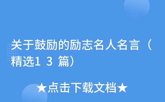 关于鼓励的励志名人名言（精选13篇）