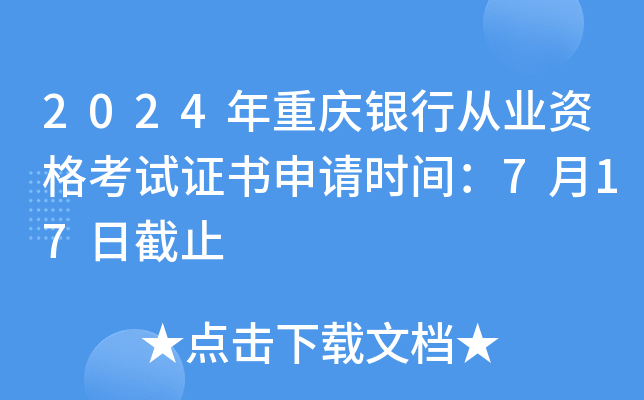 2024年重庆银行从业资格考试证书申请时间：7月17日截止