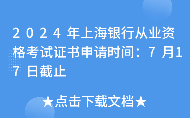 2024年上海银行从业资格考试证书申请时间：7月17日截止