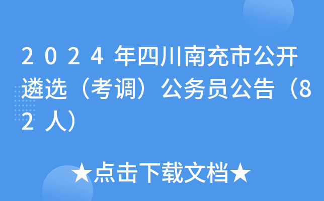 2024年四川南充市公开遴选（考调）公务员公告（82人）