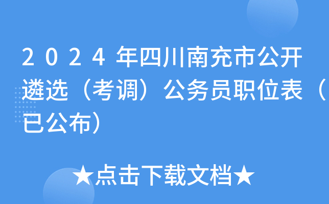 2024年四川南充市公开遴选（考调）公务员职位表（已公布）