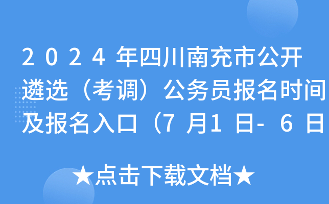 2024年四川南充市公开遴选（考调）公务员报名时间及报名入口（7月1日-6日）