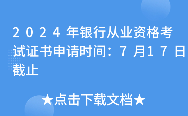2024年上半年银行业专业人员职业资格考试合格标准公布及证书申请的公告