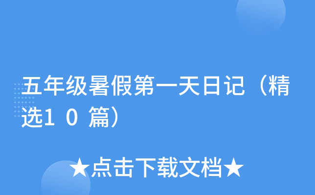 五年级暑假第一天日记（精选10篇）