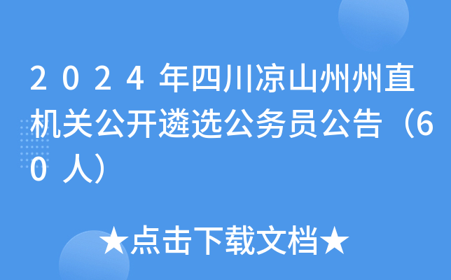 2024年四川凉山州州直机关公开遴选公务员公告（60人）