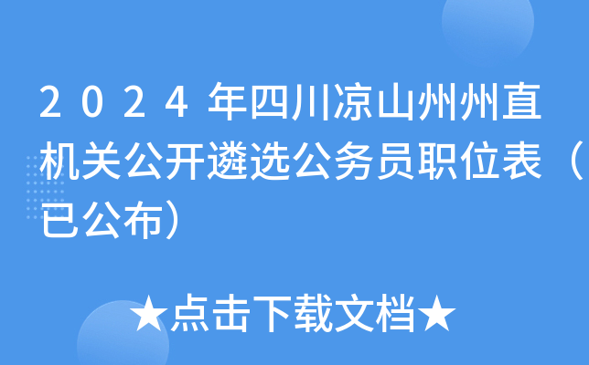 2024年四川凉山州州直机关公开遴选公务员职位表（已公布）