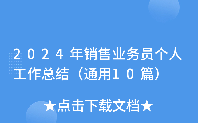 2024年销售业务员个人工作总结（通用10篇）