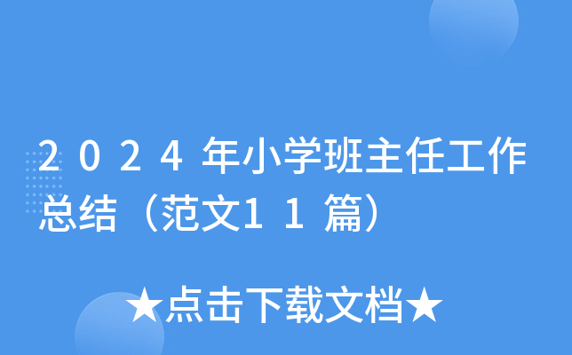 2024年小开云kaiyun(中国)班主任工作总结（范文11篇）