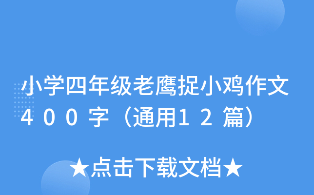 小开云kaiyun(中国)四年级老鹰捉小鸡作文400字（通用12篇）