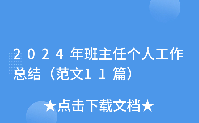 2024年班主任个人工作总结（范文11篇）