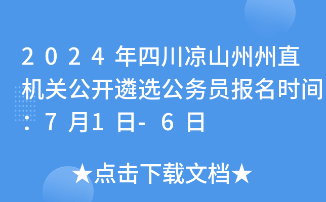 2024年四川凉山州州直机关公开遴选公务员报名时间：7月1日-6日