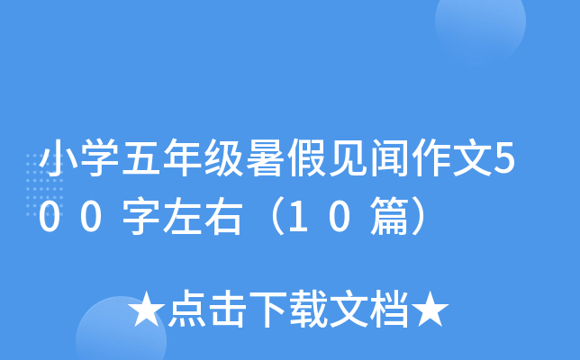 小开云kaiyun(中国)五年级暑假见闻作文500字左右（10篇）