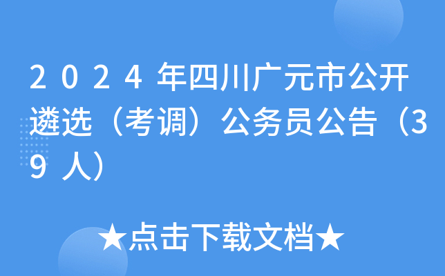 2024年四川广元市公开遴选（考调）公务员公告（39人）