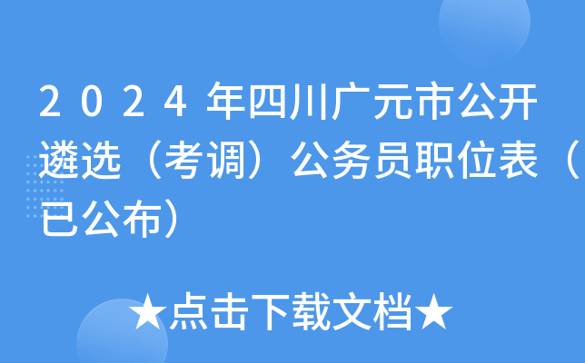 2024年四川广元市公开遴选（考调）公务员职位表（已公布）