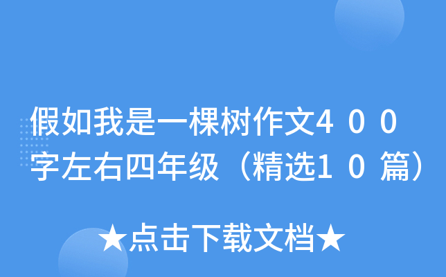 假如我是一棵树作文400字左右四年级（精选10篇）