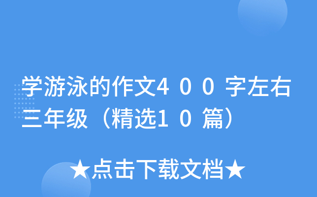 开云kaiyun(中国)游泳的作文400字左右三年级（精选10篇）