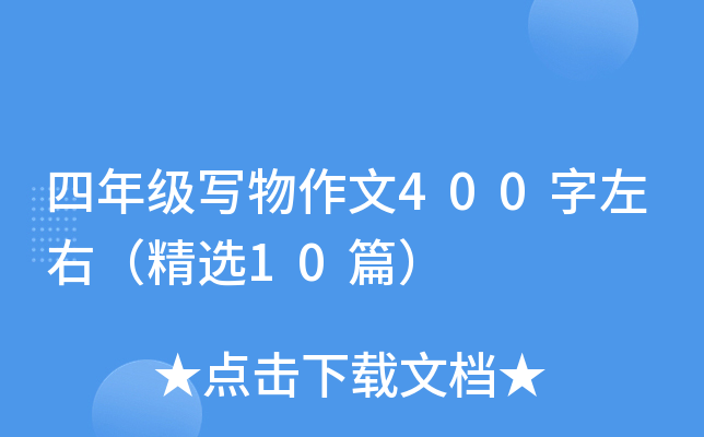 四年级写物作文400字左右（精选10篇）