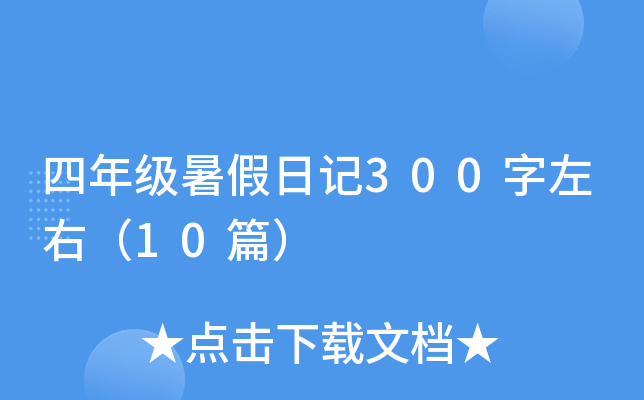 꼉ӛ300ң10ƪ