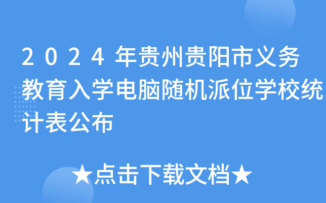 2024年贵州贵阳市义务教育入开云kaiyun(中国)电脑随机派位开云kaiyun(中国)校统计表公布