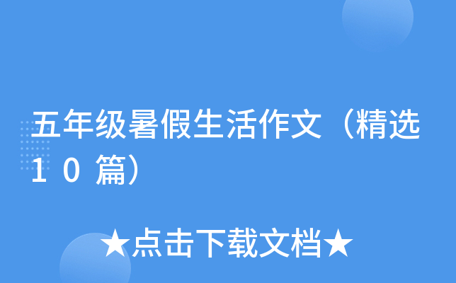 五年级暑假生活作文（精选10篇）