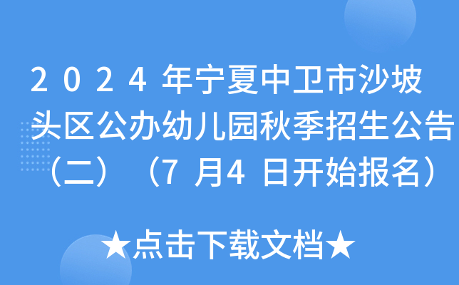 2024年宁夏中卫市沙坡头区公办幼儿园秋季招生公告（二）（7月4日开始报名）