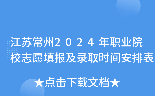 江苏常州2024年职业院校志愿填报及录取时间安排表