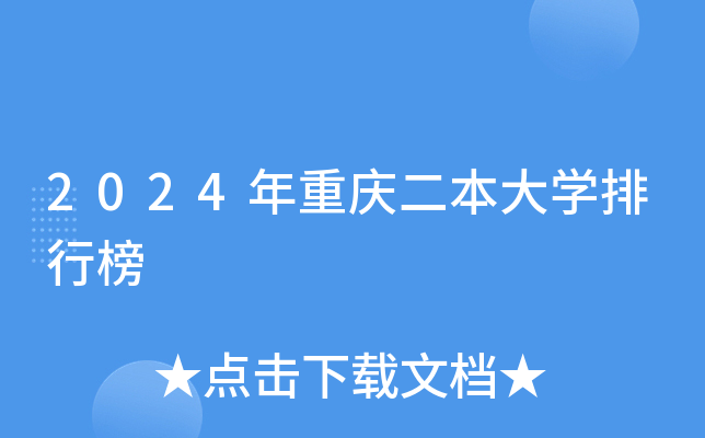 2024年重庆二本大学排行榜