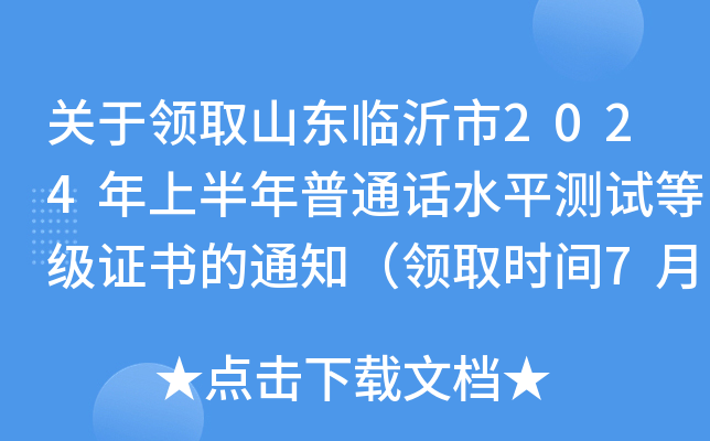 关于领取山东临沂市2024年上半年普通话水平测试等级证书的通知（领取时间7月11日起）
