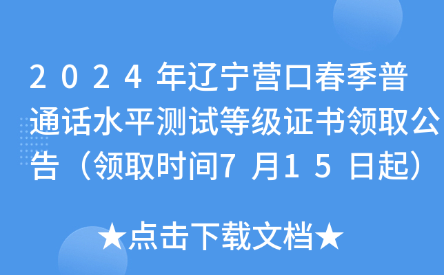 2024年辽宁营口春季普通话水平测试等级证书领取公告（领取时间7月15日起）