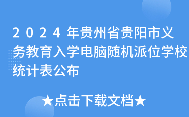 2024年贵州省贵阳市义务教育入学电脑随机派位学校统计表公布