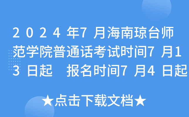 2024年7月海南琼台师范学院普通话考试时间7月13日起 报名时间7月4日起