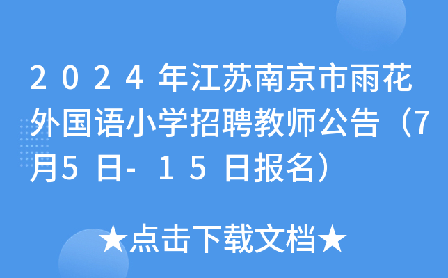 2024年江苏南京市雨花外国语小开云kaiyun(中国)招聘教师公告（7月5日-15日报名）