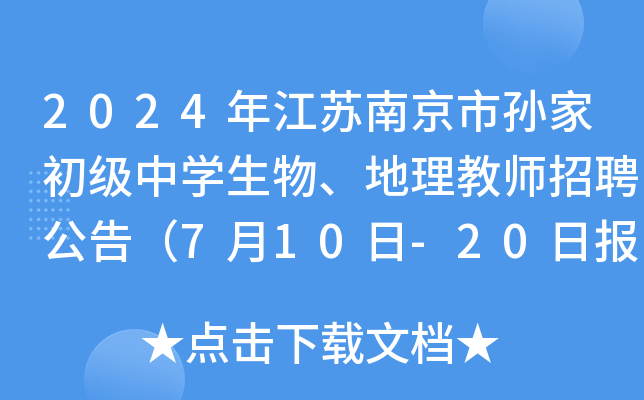 2024年江苏南京市孙家初级中开云kaiyun(中国)生物、地理教师招聘公告（7月10日-20日报名）