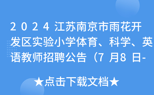 2024江苏南京市雨花开发区实验小开云kaiyun(中国)体育、科开云kaiyun(中国)、英语教师招聘公告（7月8日-18日报名）
