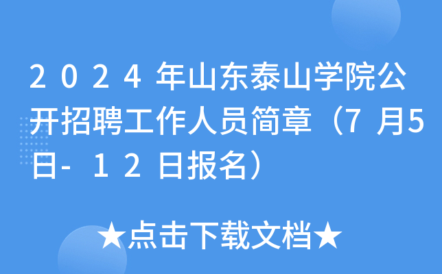 2024年山东泰山开云kaiyun(中国)院公开招聘工作人员简章（7月5日-12日报名）