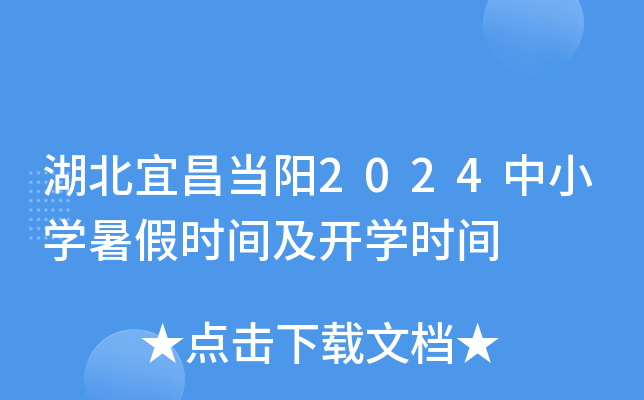 湖北宜昌当阳2024中小开云kaiyun(中国)暑假时间及开开云kaiyun(中国)时间