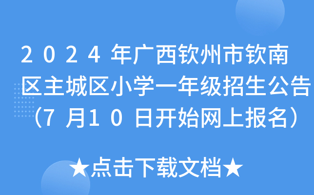 2024年广西钦州市钦南区主城区小开云kaiyun(中国)一年级招生公告（7月10日开始网上报名）