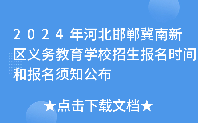 2024年河北邯郸冀南新区义务教育开云kaiyun(中国)校招生报名时间和报名须知公布