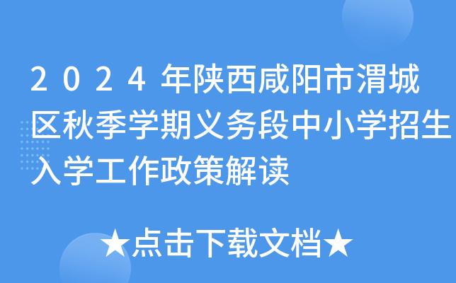 2024年陕西咸阳市渭城区秋季开云kaiyun(中国)期义务段中小开云kaiyun(中国)招生入开云kaiyun(中国)工作政策解读