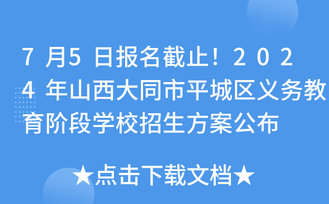 7月5日报名截止！2024年山西大同市平城区义务教育阶段开云kaiyun(中国)校招生方案公布