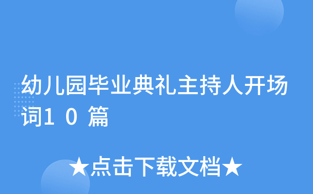 幼儿园毕业典礼主持人开场词10篇