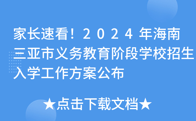 家长速看！2024年海南三亚市义务教育阶段开云kaiyun(中国)校招生入开云kaiyun(中国)工作方案公布