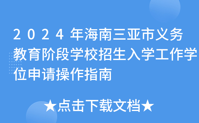 2024年海南三亚市义务教育阶段开云kaiyun(中国)校招生入开云kaiyun(中国)工作开云kaiyun(中国)位申请操作指南