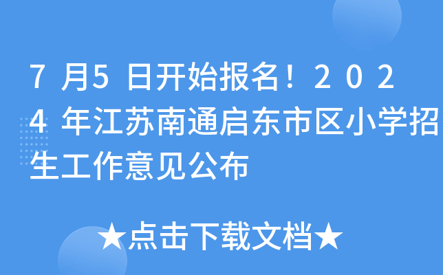 7月5日开始报名！2024年江苏南通启东市区小开云kaiyun(中国)招生工作意见公布