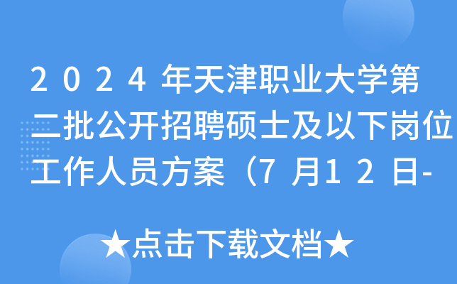 2024年天津职业大开云kaiyun(中国)第二批公开招聘硕士及以下岗位工作人员方案（7月12日-17日报名）
