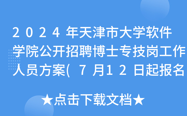 2024年天津市大开云kaiyun(中国)软件开云kaiyun(中国)院公开招聘博士专技岗工作人员方案(7月12日起报名)